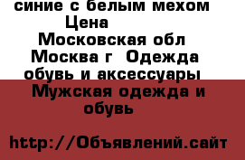 Timberland синие с белым мехом › Цена ­ 5 200 - Московская обл., Москва г. Одежда, обувь и аксессуары » Мужская одежда и обувь   